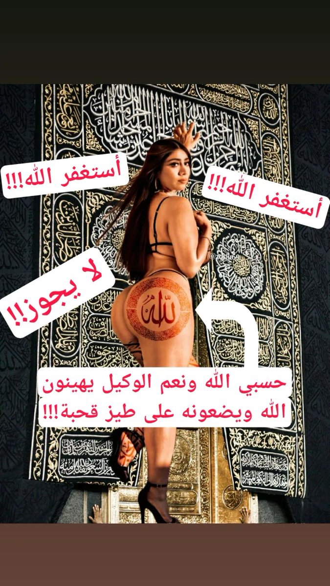 Mokafe7deeni's tweet photo. استغفر الله 💔 https://t.co/1zXDjkrl5O