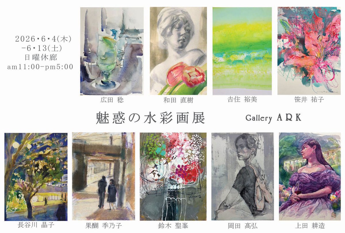 iv7f4OR5jG4JNEY's tweet photo. 魅惑の水彩画展
ギャラリーアーク　https://t.co/CFFKCWbNto
2026年6月4日(木)〜13日（土）　11:00〜17:00 日曜休廊
上田耕造　岡田高弘　果醐季乃子　笹井祐子　鈴木聖峯　長谷川晶子　広田稔　𠮷住裕美　和田直樹
水彩2点出品
#白日会　#アート　#横浜　#ギャラリーアーク　#長谷川晶子 https://t.co/0sUcIejPtJ