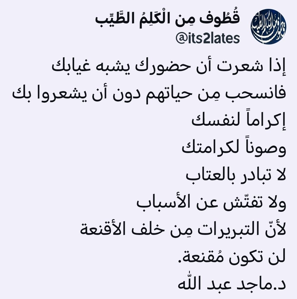 its2lates's tweet photo. إذا شعرت أن حضورك يشبه غيابك
فانسحب مِن حياتهم
دون أن يشعروا بك
إكراماً لنفسك
وصونًا لكرامتك
لا تبادر بالعتاب
ولا تفتّش عن الأسباب
لأنّ التبريرات مِن خلف الأقنعة
لن تكون مُقنعة.
د.ماجد عبد الله
@majed_cs https://t.co/i9mYgIotyB