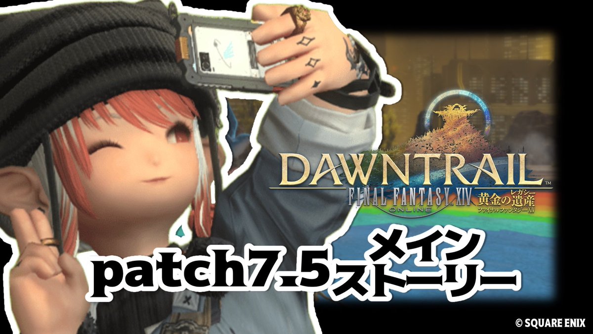 nmochan_ff's tweet photo. 【FF14】おはようエオルゼア🌈黄金のレガシー最終メインストーリーpatch7.5を進めていく🌟【甘噛すもも】#新人Vtuber　#vtuber... https://t.co/Fh2IyXhqxM @YouTubeより https://t.co/6BxXYCPjdO