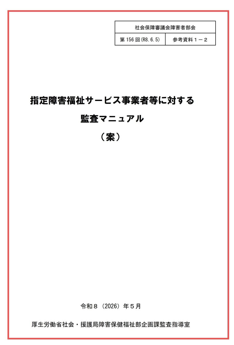 sr_nishiyama's tweet photo. 🟧「指定障害福祉サービス事業者等に対する監査マニュアル（案）」と「介護保険施設等に対する監査マニュアル」を比較しました📝
https://t.co/UnkaFEjkp1

R8/6/5に公開された「指定障害福祉サービス事業者等に対する監査マニュアル（案）」と令和６年４月策定の「介護保険施設等に対する監査マニュアル」を比較してみました（上記リンク参照）。
運営指導マニュアルは全然違うものだったんですが、監査マニュアルは非常に一部を除いてベース（本文の構成、監査の進め方、行政処分までの流れ、聴聞・弁明の流れ、処分基準の考え方等）はほぼ共通になっている様子です。

⚫️「指定障害福祉サービス事業者等に対する監査マニュアル（案）
https://t.co/M6hDwrwYHN

⚫️介護保険施設等に対する監査マニュアル
https://t.co/NYFfJQz8Yg

もちろん制度が異なるため引用条文等は違いますが、障害福祉版において特徴的と思われる項目は次のようなものです（ページはフッダー表記）。

🟦本文
●2.3. 公益通報に該当する場合の通報者への対応について（7ページ）
●3.3.3. 使用者による障害者虐待における労働基準局との連携（11ページ）
●4.2.6. 行政処分に伴う公示 （20ページ）
●4.3.4. 経験則による推認について （22ページ）
●5.3. 業務管理体制の特別検査 （28ページ）
●5.6. 連座制について （31ページ）
●5.7. 欠格事由と通知について （36ページ）
●6.2.3. 聴聞決定予定日について ②聴聞決定予定日の運用と注意事項 （39ページ）
●6.2.4. 聴聞・弁明の機会の付与に関する Q＆AのQ3、Q8、Q12（40-42ページ）
●処分基準の考え方の例 3. 経営状況に関する項目 （3ページ）

個人的には「 経験則による推認について」、「連座制について」が気になりました。
あとは就労継続支援A型（雇用関連）の部分ですかねー。