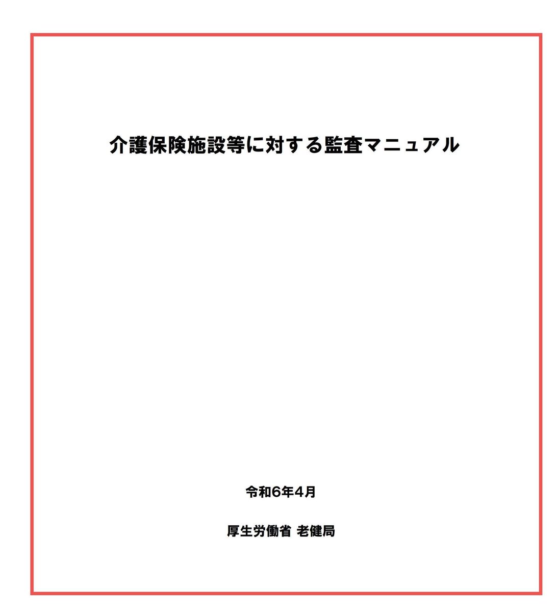 sr_nishiyama's tweet photo. 🟧「指定障害福祉サービス事業者等に対する監査マニュアル（案）」と「介護保険施設等に対する監査マニュアル」を比較しました📝
https://t.co/UnkaFEjkp1

R8/6/5に公開された「指定障害福祉サービス事業者等に対する監査マニュアル（案）」と令和６年４月策定の「介護保険施設等に対する監査マニュアル」を比較してみました（上記リンク参照）。
運営指導マニュアルは全然違うものだったんですが、監査マニュアルは非常に一部を除いてベース（本文の構成、監査の進め方、行政処分までの流れ、聴聞・弁明の流れ、処分基準の考え方等）はほぼ共通になっている様子です。

⚫️「指定障害福祉サービス事業者等に対する監査マニュアル（案）
https://t.co/M6hDwrwYHN

⚫️介護保険施設等に対する監査マニュアル
https://t.co/NYFfJQz8Yg

もちろん制度が異なるため引用条文等は違いますが、障害福祉版において特徴的と思われる項目は次のようなものです（ページはフッダー表記）。

🟦本文
●2.3. 公益通報に該当する場合の通報者への対応について（7ページ）
●3.3.3. 使用者による障害者虐待における労働基準局との連携（11ページ）
●4.2.6. 行政処分に伴う公示 （20ページ）
●4.3.4. 経験則による推認について （22ページ）
●5.3. 業務管理体制の特別検査 （28ページ）
●5.6. 連座制について （31ページ）
●5.7. 欠格事由と通知について （36ページ）
●6.2.3. 聴聞決定予定日について ②聴聞決定予定日の運用と注意事項 （39ページ）
●6.2.4. 聴聞・弁明の機会の付与に関する Q＆AのQ3、Q8、Q12（40-42ページ）
●処分基準の考え方の例 3. 経営状況に関する項目 （3ページ）

個人的には「 経験則による推認について」、「連座制について」が気になりました。
あとは就労継続支援A型（雇用関連）の部分ですかねー。