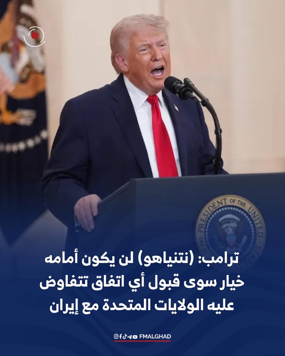 FMalghad's tweet photo. ترامب: (نتنياهو) لن يكون أمامه خيار سوى قبول أي اتفاق تتفاوض عليه الولايات المتحدة مع إيران https://t.co/JgrhajwM9L