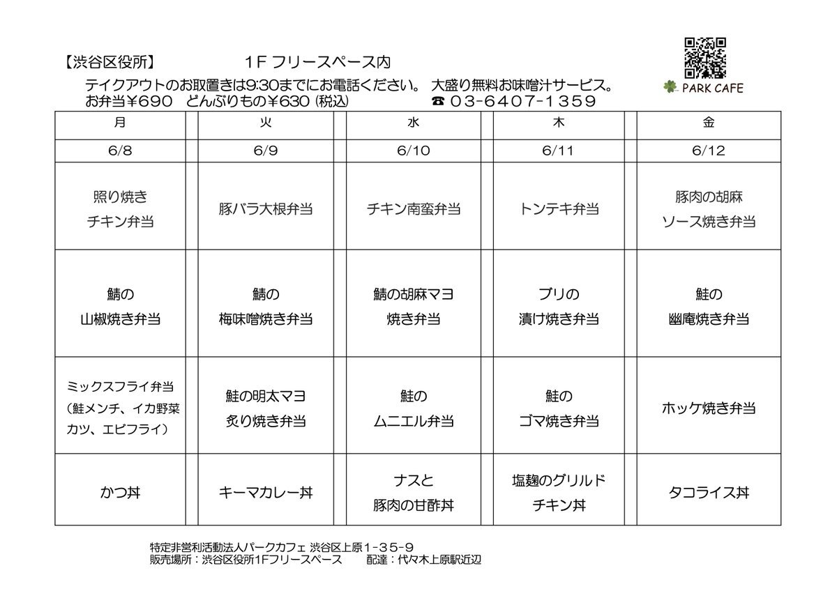 OBENTOparkcafe's tweet photo. 障害者の雇用、就労支援を行ってるパークカフェです。 渋谷区役所１階フリースペースではお弁当の販売（月〜金）、渋谷区立中央図書館の喫茶休憩コーナーではお弁当の販売とカフェ営業（火・木・金のみ）も行っております。ご予約承っております。 #お弁当 #渋谷区役所 #渋谷区立中央図書館 https://t.co/N8cE7259qg