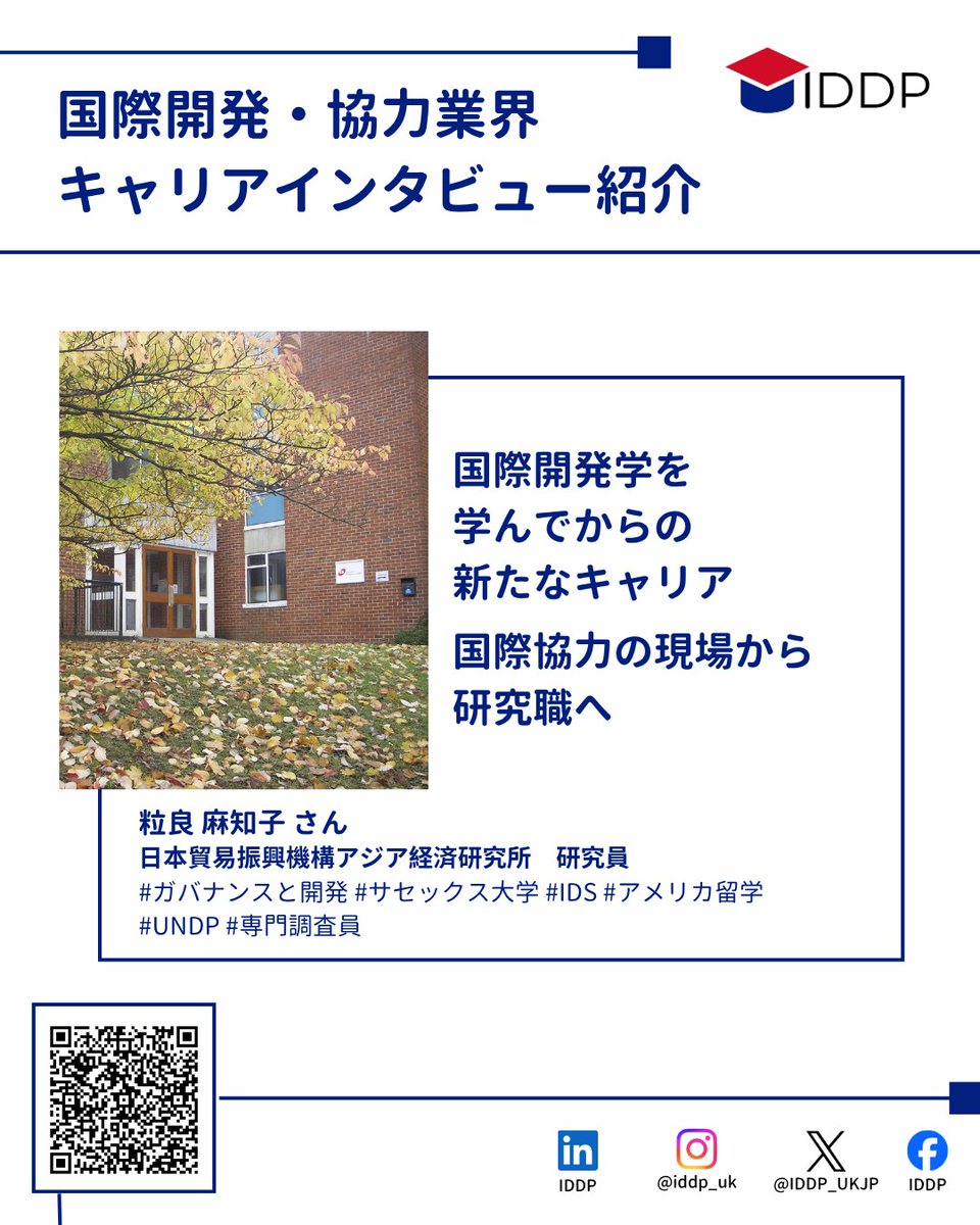 IDDP_UKJP's tweet photo. 🌏キャリアインタビュー更新！💻

#アジア経済研究所 で研究員として勤務されている粒良様のインタビューを公開いたしました！

#UNDP 職員や、在タンザニア日本大使館での #専門調査員 としてのご経験、#サセックス大学 での #大学院留学 などについてお聞きしました📝

🔗https://t.co/94cO7n0W9Y https://t.co/b4043oV7ZN