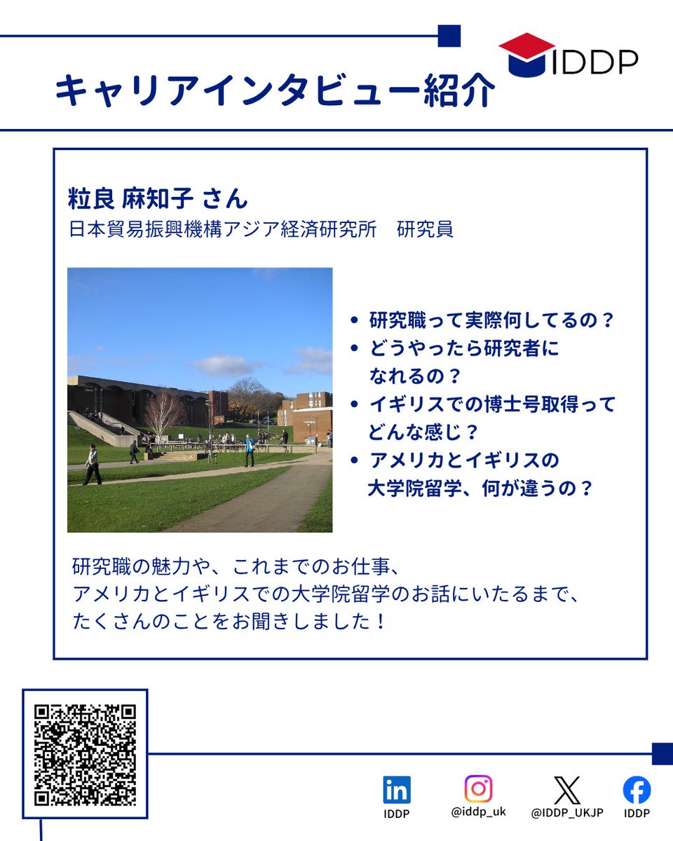 IDDP_UKJP's tweet photo. 🌏キャリアインタビュー更新！💻

#アジア経済研究所 で研究員として勤務されている粒良様のインタビューを公開いたしました！

#UNDP 職員や、在タンザニア日本大使館での #専門調査員 としてのご経験、#サセックス大学 での #大学院留学 などについてお聞きしました📝

🔗https://t.co/94cO7n0W9Y https://t.co/b4043oV7ZN