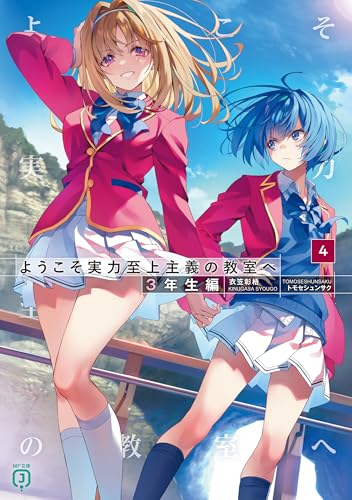 BookPopRank's tweet photo. 第3位（6月8日）

ようこそ実力至上主義の教室へ　３年生編４ (MF文庫J) / 衣笠彰梧

Amazon👇
https://t.co/4t1MjNlF35

表紙 https://t.co/AF2HvCeDbo