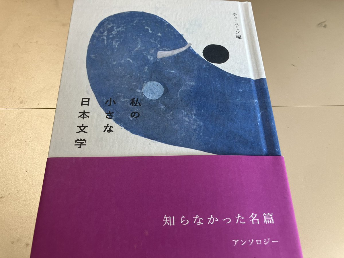 isquaredc's tweet photo. チェ・スミンさんが選んだ日本文学の短編集。萩原朔太郎・室生犀星・小川未明・伊藤野枝・高村光太郎など。「韓国で九十年代生まれということは、定められた正解を出さなければ競争社会で生き残れない時代に生まれたということだ」。 https://t.co/ZBbE0MdwzN