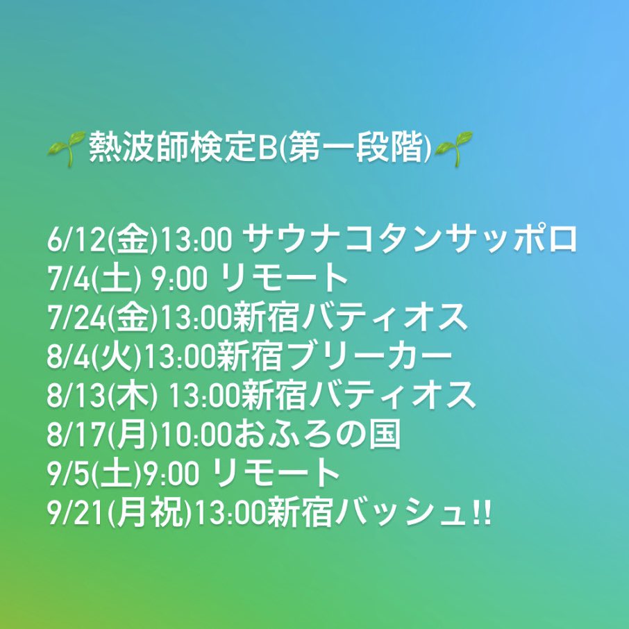 MikanOFR37's tweet photo. #熱波師検定 全国で開催中⭐️
#熱波師検定スケジュール 

サウナコタンサッポロ  @saunacotan_sp 
おふろの国 @furokuni 
新宿会場やリモート受講もあります🎧

最終段階の【A】は秋山温泉にて @akiyamaonsen 

https://t.co/N6fFEWg6Dq
sold outもあるので申込はお早めに🙋‍♀️ #サウナ https://t.co/HP22KDsucU