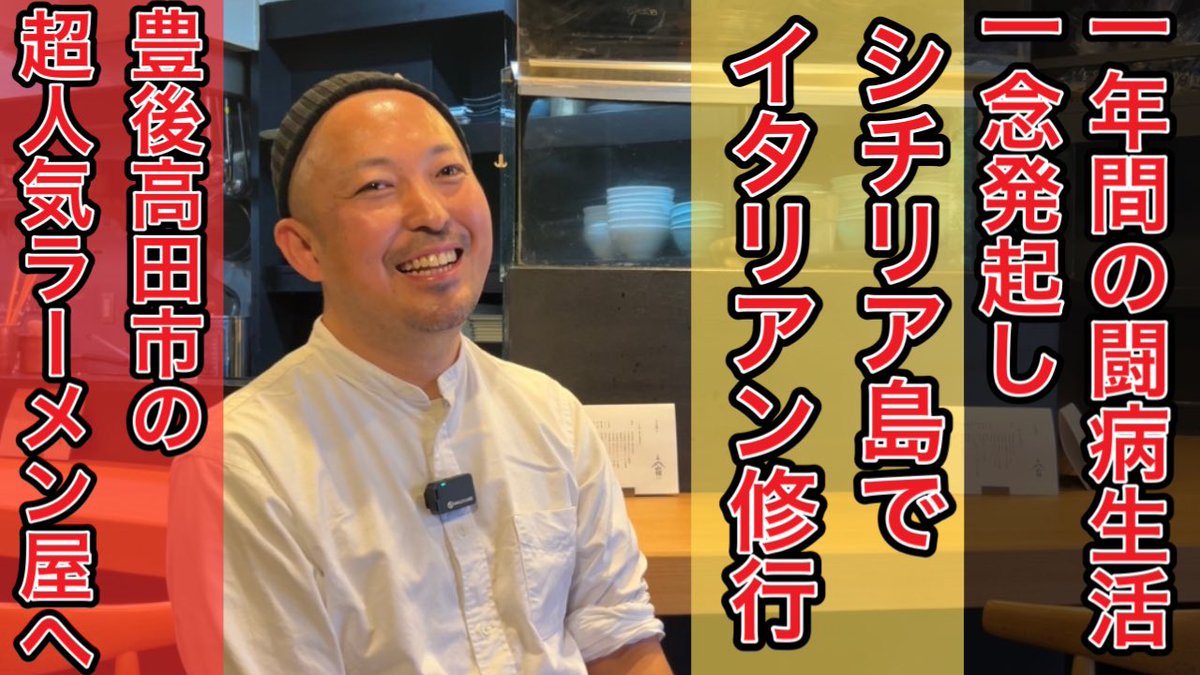 YouTube42657358's tweet photo. 【インタビュー】らぁ麺 山猫 店主 塩崎繁さんにインタビューして来た！

［YouTubeチャンネル］
↓
「ラーメントレーニー」で

https://t.co/9k3wKU1hzd

検索してみて下さい！

#山猫 #らぁ麺山猫 #山猫系ラーメン #大分グルメ #大分らーめん
@Ramenyamaneko https://t.co/XPEc38QW15