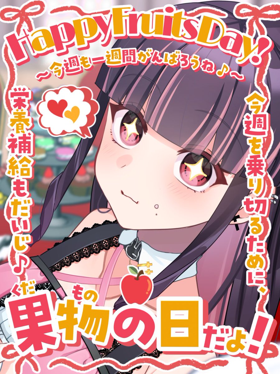 MioAlice__'s tweet photo. #おはようVtuber #Vtuber  
おはみお🐰🎀🖤

今日は果物の日🍎✨
みんなは果物何が好き~⁇💭

澪は桃🍑 ̖́-︎
スイーツもお菓子も全部美味しいよね✨😋

糖分摂って今週がんばろうっ
ゆるっとふぁい😉✨

#Vtuber好きさんと繋がりたい #Vtuber推し探しにどうぞ https://t.co/yT4FZ0m4PX