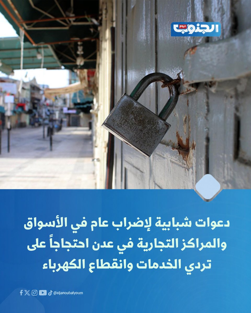 Yusra_AlMuq's tweet photo. عدن تتأهب لإظراب شعبي في الأسواق احتجاجاً على انقطاع الكهرباء . 

#عدن https://t.co/wjkCp8wL4O