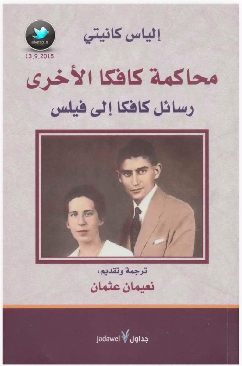 Samzy_08's tweet photo. كيف تختلق الأعذار يا كافكا؟

أبد أبد شوفة عينكم: 👇🏻..

في خطاب الانسحاب الذي كتبه كافكا لفيلس في ٢ أيلول (ص ٦٤) ينقل كانيتي قول كافكا:
 إنّ له أربعة أقرباء بالعصبة في الأدب [غريلبارتسر ودوستويفسكي وكلايست وفلوبير] - دون أن يقارن نفسه بهم قدرةً أو رتبة - ويلفت إلى أنّ الوحيد بينهم الذي تزوّج هو دوستويفسكي، فيستخدم كافكا هذه "القدوة" مبرّرًا لنبذه الزواج من أجل الكتابة!