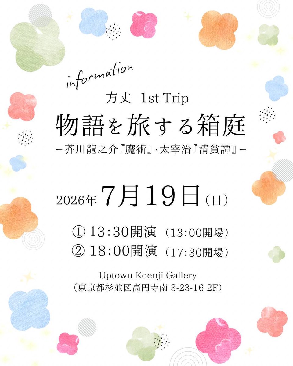 sfida2016's tweet photo. おはようございます。情報解禁です。方丈  1st Trip  物語を旅する箱庭  ―芥川龍之介『魔術』・太宰治『清貧譚』―に出演させて頂きます。

日時: 2026年7月19日(日)　13:30開演 ／ 18:00開演

場所: Uptown Koenji Gallery

予約フォーム
https://t.co/cWmngFZZlH

どうぞよしなに☘️ https://t.co/VlzEN88IG8