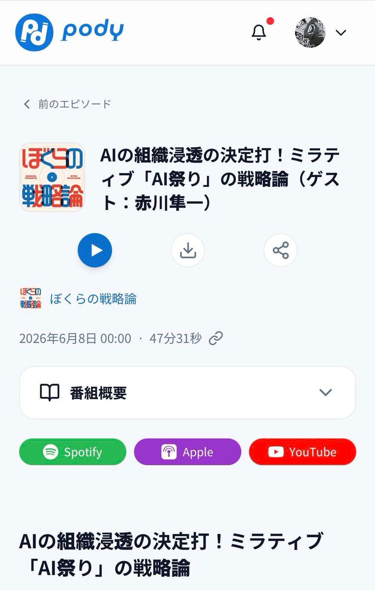 s1kun's tweet photo. 「AIを使え」と号令をかけても組織は動かない。
全社員がClaudeを日常使いするまで浸透させたミラティブは、何をしたか?

答えは『祭り』

ミラティブ赤川隼一さん(@jakaguwa)との対談。AI浸透を40日間の『祭り』として設計し、組織の行動特性、文化、価値観から変えた。
・ゲームチュートリアルのようにメンバーをAIにオンボーディングする仕組み
・チーム対抗のAI改善コンテスト、優勝賞品は有給
・AI改善で感謝が集まるほど「AI赤川」が宇宙へ伸びる
研修ではなく祭りで、根底のOSレイヤーから変えた。
▼ぼくらの戦略論｜起業とAIの「戦略」を経営者と深掘りする番組
『AIの組織浸透の決定打！ミラティブ「AI祭り」の戦略論（ゲスト：赤川隼一）』
→ 試聴・記事はリプ欄👇 表示を縮小