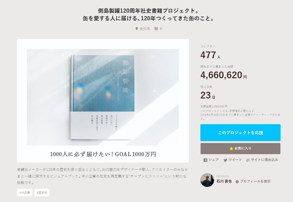 LWITBR1906's tweet photo. もうすぐ折り返し500人！
「缶を愛する人に届ける、120年つくってきた缶のこと。」という本なので、缶が好きと仰ってくださる方にもっと届いたら嬉しい！です！残り23日で1000人に絶対届けたいです！ぜひよろしくお願いします！！ https://t.co/VGLXU3B55k