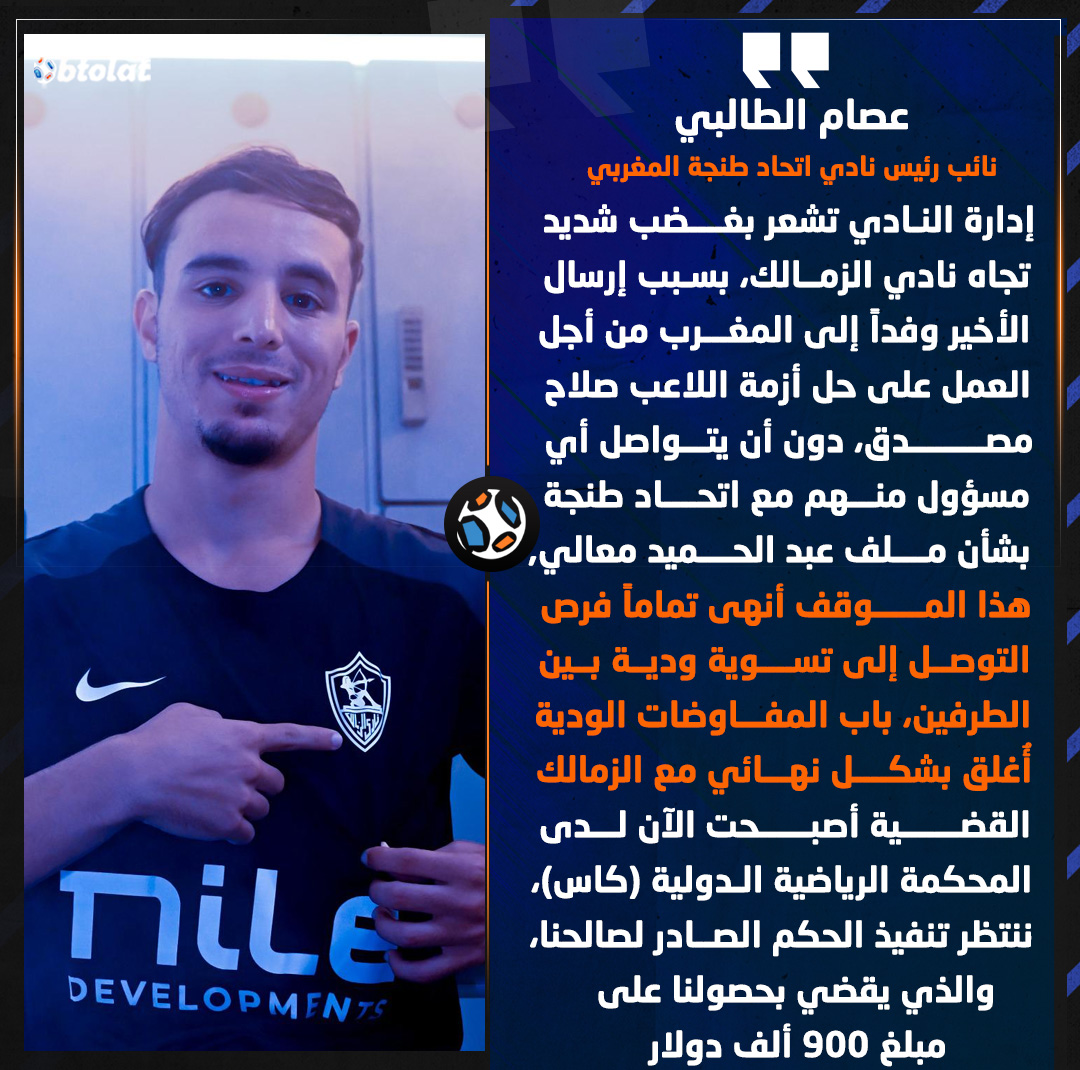 عصام الطالبي نائب رئيس نادي اتحاد طنجة المغربي. إدارة النادي تشعر بغضب شديد تجاه نادي الزمالك، بسبب إرسال الأخير وفداً إلى المغرب من أجل العمل على حل أزمة اللاعب صلاح مصدق، دون أن يتواصل أي مسؤول منهم مع اتحاد طنجة بشأن ملف عبد الحميد معالي, هذا الموقف أنهى تماماً فرص التوصل إلى تسوية ودية بين الطرفين، باب المفاوضات الودية أُغلق بشكل نهائي مع الزمالك القضية أصبحت الآن لدى المحكمة الرياضية الدولية (كاس)، ننتظر تنفيذ الحكم الصادر لصالحنا، والذي يقضي بحصولنا على مبلغ 900 ألف دولار 