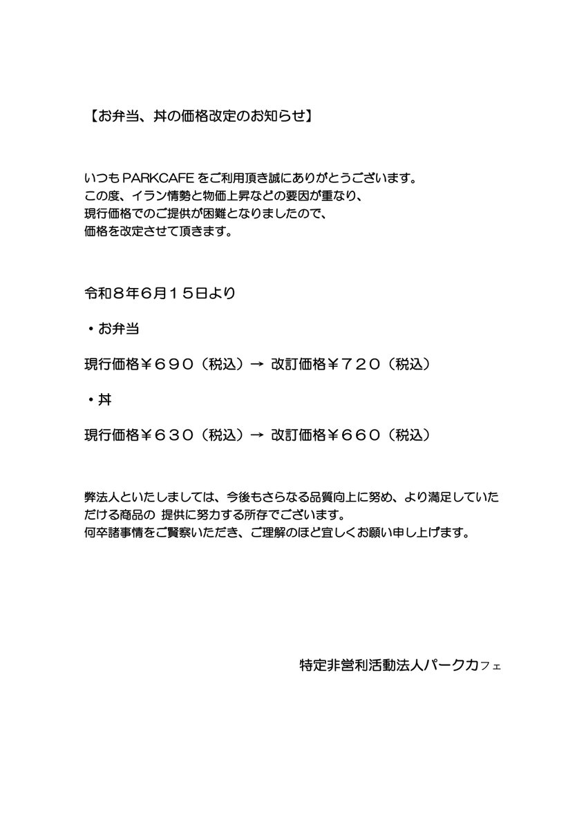 OBENTOparkcafe's tweet photo. 【お弁当、丼の価格改定のお知らせ】

いつもPARKCAFEをご利用頂き誠にありがとうございます。
この度、中東情勢の影響と物価上昇などの要因が重なり、
現行価格でのご提供が困難となりましたので、
価格を改定させて頂きます。 https://t.co/ewW2c1HsY1