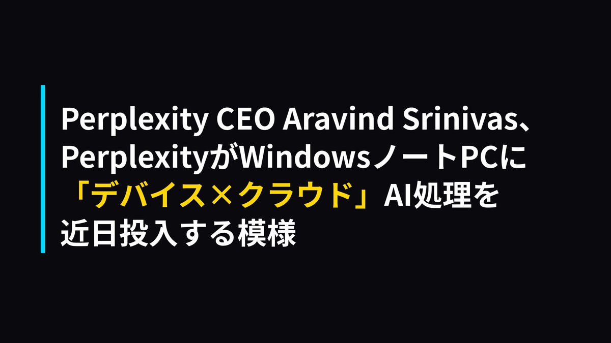 technews_break's tweet photo. 🚨 Perplexity CEO Aravind Srinivas、PerplexityがWindowsノートPCに「デバイス×クラウド」AI処理を近日投入する模様

手元PCのAIとクラウドの高性能AIを自動切り替えする設計とのこと
プライベートデータはデバイス内で完結、重い処理だけクラウドへ
ソース/詳細はリプ欄👇 https://t.co/uV2X9qLa8y