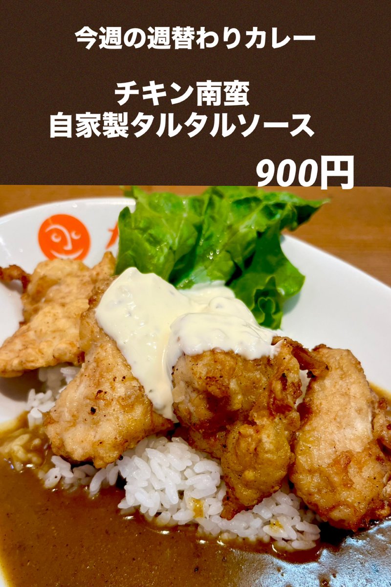 SPICEKOBO's tweet photo. 皆様おはようございます😃
今週の週替わりカレーのご案内です。
今週はリクエストNo.１の
チキン南蛮カレーです✨
岡山産鶏肉を鶏出汁とお酢に漬け込み柔らかサックサクに仕上げました。
自家製タルタルと一緒にお召し上がりください😊 https://t.co/bh3p67x4f1