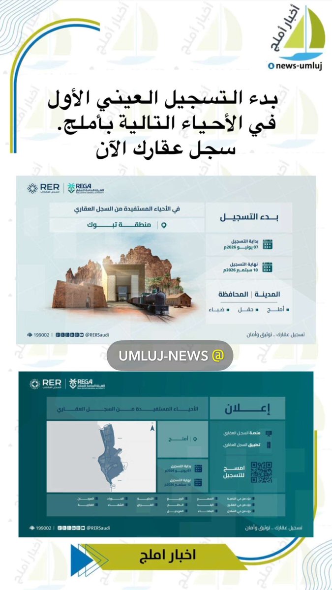 newsumluj's tweet photo. بدء التسجيل العيني الأول 
في الأحياء التالية بأملج.

#سجل_عقارك_الآن https://t.co/RLS28p4YHl