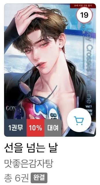 dwmcgns's tweet photo. 선을 넘는 날 1권 무료 이벤트 하네요 ~!! 
https://t.co/DCwbJJyWJi https://t.co/EvIGhiXcZu