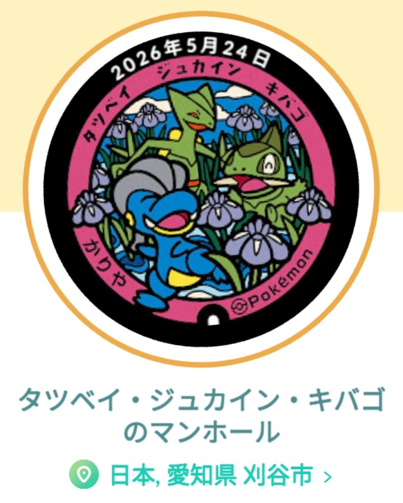 TeaAppli's tweet photo. 帰りに立ち寄った刈谷のポケふた https://t.co/KlyXE2qEHa