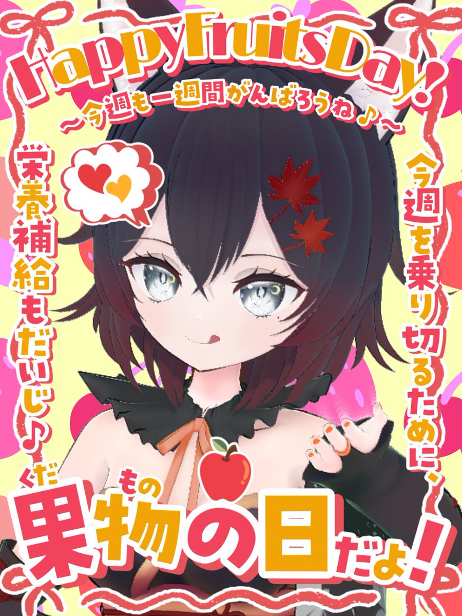 akisi_channel's tweet photo. #おはようVTuber
 #6月のVTuberフォロー祭り‍ 

皆おはあき🦊🍎
今日は果物の日だってさ〜
皆はなんの果物が好き？？
果物聞かれると結構私は悩むんだよねぇ🤔
でも最近🍒と🍓は食べたよ👍

さて今週ジメジメしてるけど
皆頑張ってこうね😊✨ https://t.co/J4dROjGydf