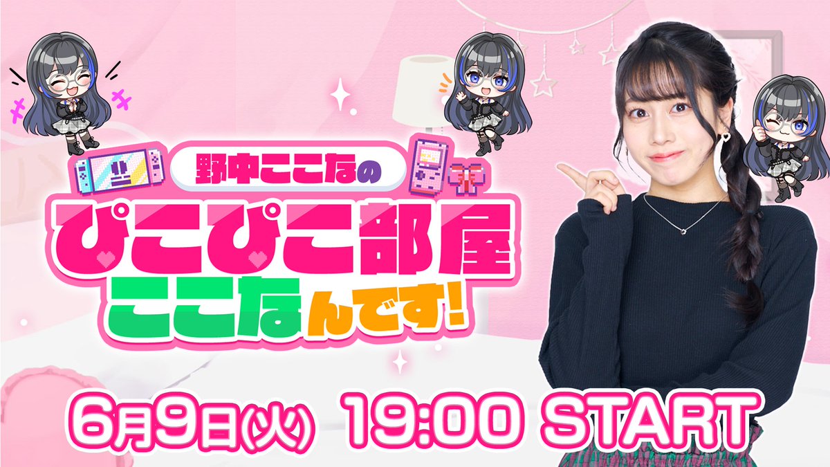 野中ここなのぴこぴこ部屋ここなんです！ (@nonaka_pikopiko) / Posts / X