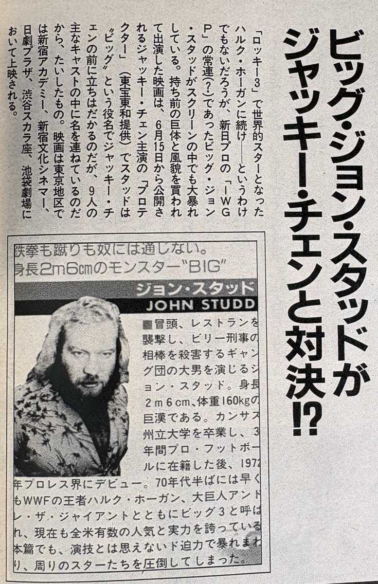 MAPnr171's tweet photo. 1985年公開『#プロテクター』
にて　#ジャッキー・チェン　vs  #ビッグ・ジョン・スタッド
#Theprotector
#JackieChan
#BigJohnStudd
#昭和プロレス https://t.co/qIccBvQ5l0
