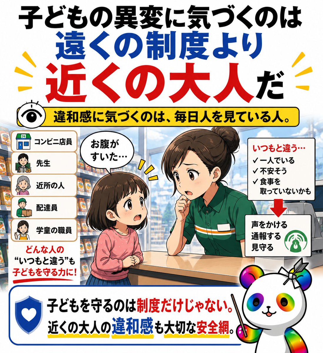 CryptoSamurai77's tweet photo. 子どもを守るのは、親だけでも制度だけでもない。

北海道の事件では、
未就学の女の子が「お腹がすいた」と
1人でコンビニに来たことで発覚した。

ここで見落としたくないのは、
最初に異変へ気づいたのが
警察でも役所でもなく、近くの大人だったこと。

先生、近所の人、店員、配達員。
子どもの「いつもと違う」は、
日常で人を見ている人ほど気づける。

社会の安全網って、
立派な制度だけじゃない。

誰かの小さな違和感も、
子どもを守る力になる。