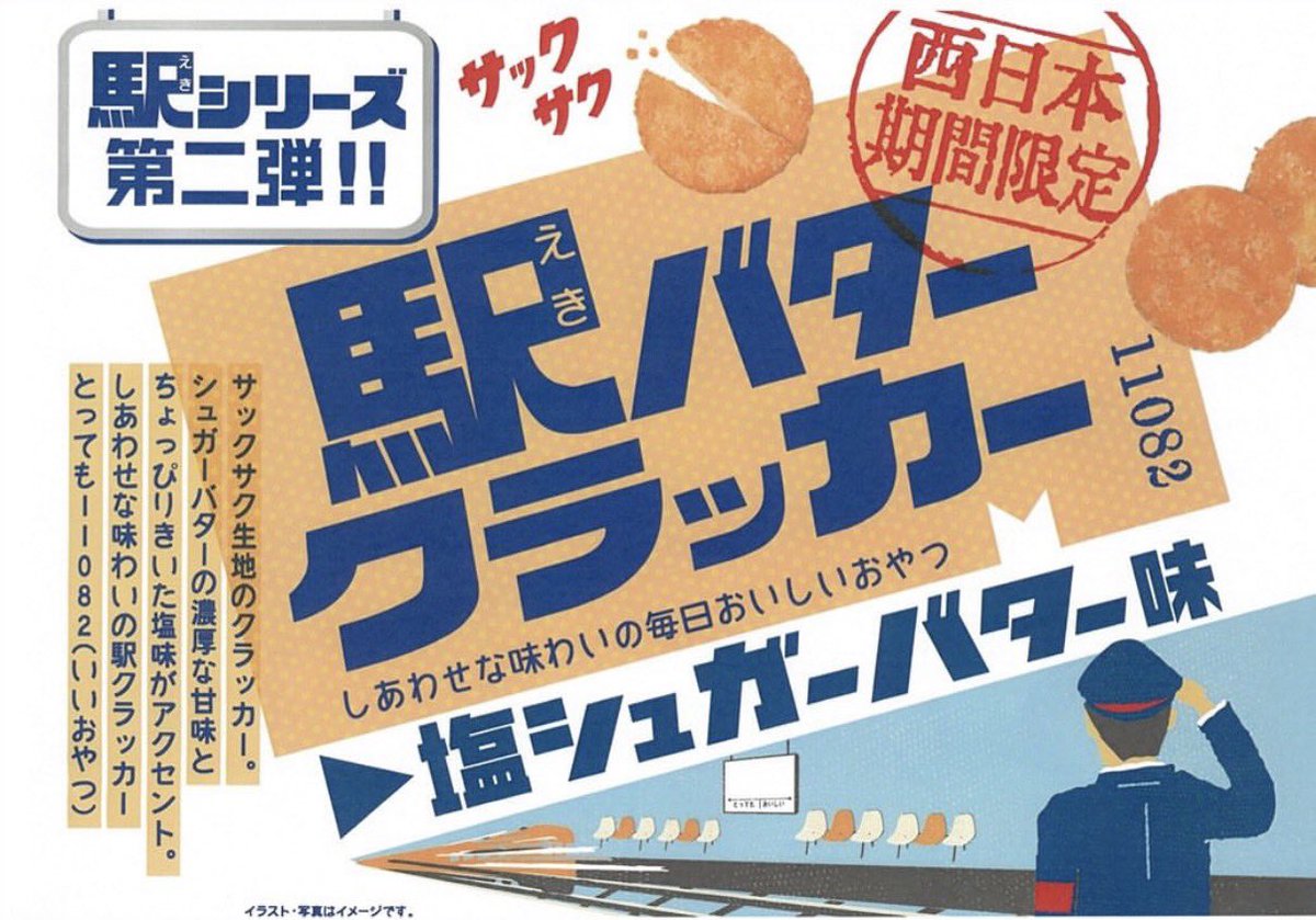 tequila_xx12345's tweet photo. JR西日本限定発売
駅バタークラッカー塩シュガーバター꒰ ¨̮ ꒱♡

これめちゃくちゃにおすすめです👍🏻〰︎𓈒𓏸
4月に広島駅で出会ってハマったお菓子です

駅のコンビニとかにしか無いから
見つけたらぜひぜひ試してみてください！！ https://t.co/4n4IJc7jtn