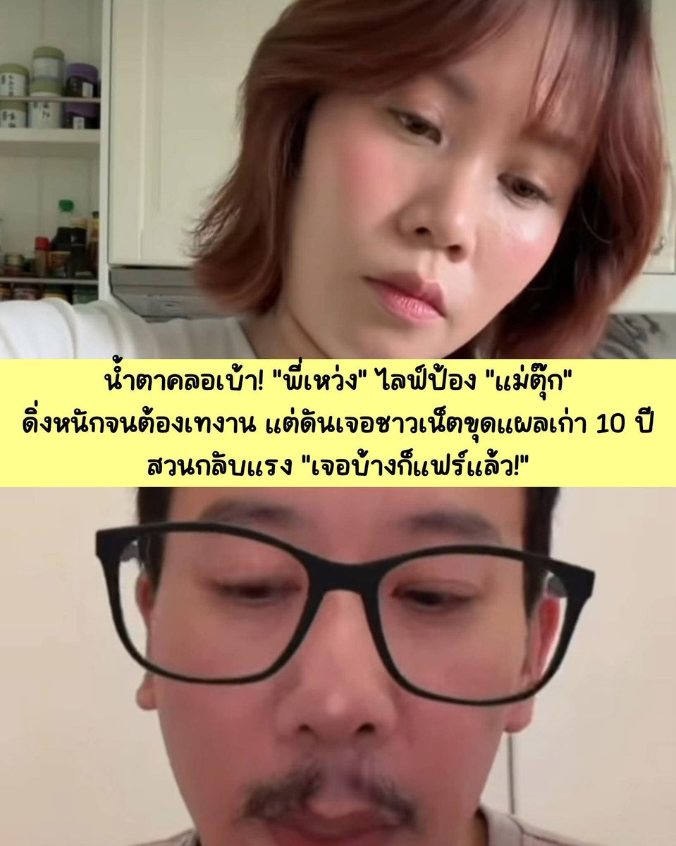 skongki2000's tweet photo. น้ำตาคลอเบ้า! "พี่เหว่ง" ไลฟ์ป้อง "แม่ตุ๊ก" ดิ่งหนักจนต้องเทงาน แต่ดันเจอชาวเน็ตขุดแผลเก่า 10 ปี สวนกลับแรง "เจอบ้างก็แฟร์แล้ว!" 🚨

เหรียญมี2ด้านเสมอ ตอนนี้แม่ตุ๊กกำลังรับผลที่กระทำและขอเป็นกำลังใจให้ทั้ง2คนชีวิตมันต้องดำเนินต่อเหนื่อยก็พักตื่นมาเดี๋ยวก็เช้า ทุกคนมีเช้านี้เท่ากันและเหมือนกันทุกๆคน มอนิ่งทุกคนสำหรับเช้าวันใผม่

..

เครดิตภาพ : Basic TH