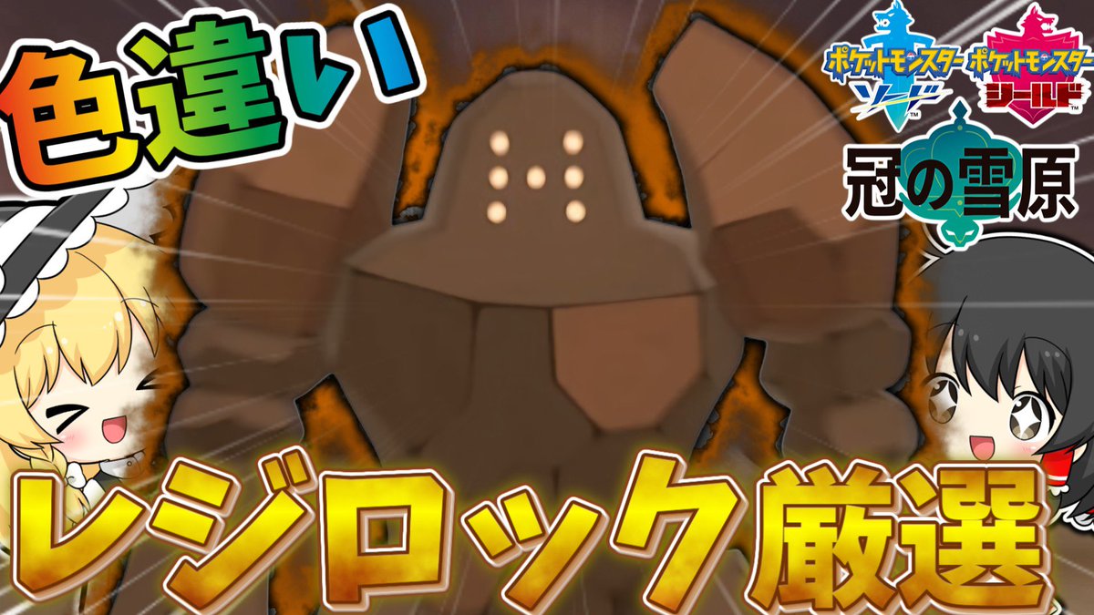 or36796157's tweet photo. 動画投稿しました〜
【ポケモン剣盾】久しぶりの4096分の1の地獄……色違いレジロック厳選してみた！【ゆっくり実況】  https://t.co/3yohW3JcdZ 

 #ポケモン  #ゆっくり実況  #YouTube https://t.co/2P8mze0ZS4