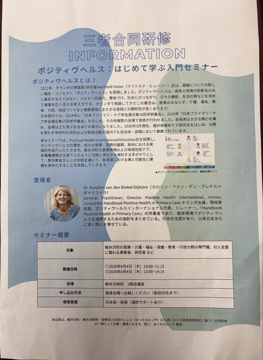 tsuchiyamichio_'s tweet photo. 「ポジティブヘルス」の入門セミナーを、軽井沢町・軽井沢病院・医療法人社団オレンジ三者合同で開催。
病気の有無や診断名のみに着目せずに、人が持つ回復力、社会とのつながり、生活の質などを含めて「健康」を広く捉える考え方です。
セミナー後にはブレケル=ダイクストラ博士と懇談しました。 https://t.co/OaZKh10b3h