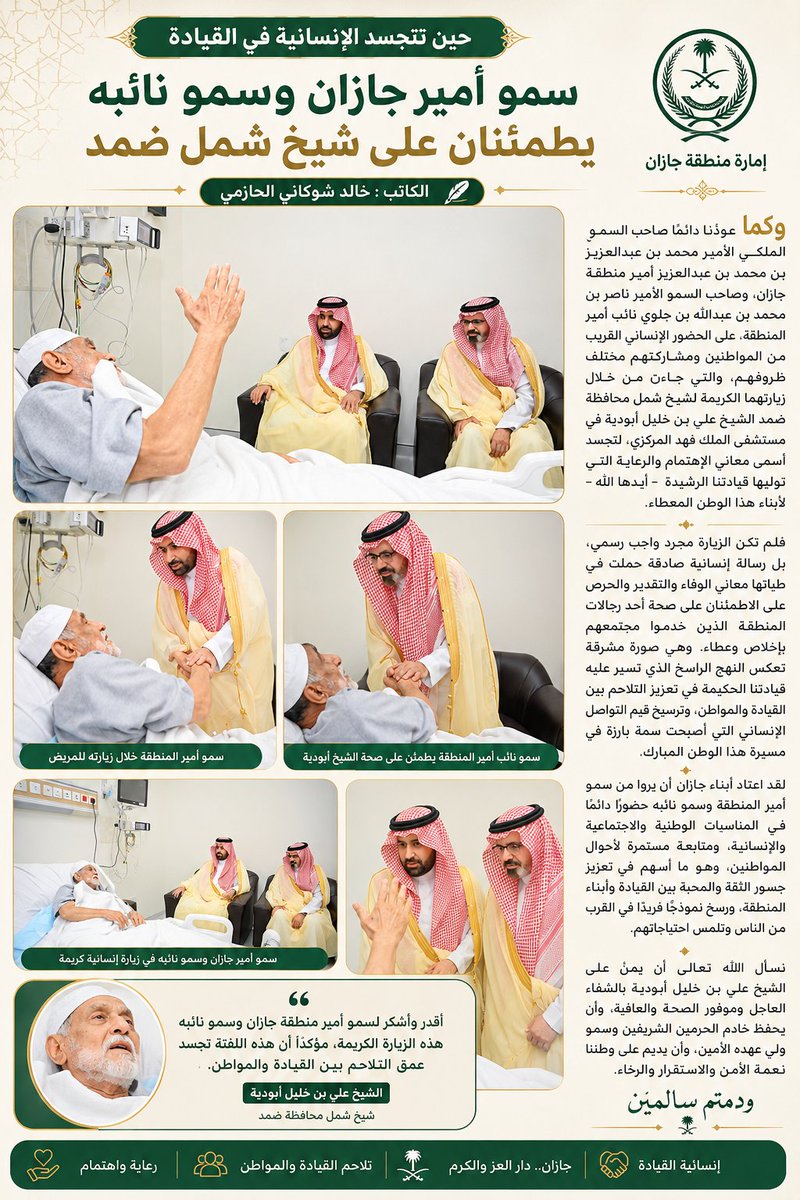 AbuRasheed269's tweet photo. #حين_تتجسد_الإنسانية_في_القيادة

الكاتب :  #خالد_شوكاني_الحازمي.

وكما عوّدنا دائمًا صاحب السمو الملكي الأمير محمد بن عبدالعزيز بن محمد بن عبدالعزيز أمير منطقة جازان، وصاحب السمو الأمير ناصر بن محمد بن عبدالله بن جلوي نائب أمير المنطقة، على الحضور الإنساني القريب من المواطنين ومشاركتهم مختلف ظروفهم، والتي جاءت من خلال زيارتهما الكريمة لشيخ شمل محافظة ضمد الشيخ علي بن خليل أبودية في مستشفى الملك فهد المركزي، لتجسد أسمى معاني الاهتمام والرعاية التي توليها قيادتنا الرشيدة - أيدها الله - لأبناء هذا الوطن المعطاء.

فلم تكن الزيارة مجرد واجب رسمي، بل رسالة إنسانية صادقة حملت في طياتها معاني الوفاء والتقدير والحرص على الاطمئنان على صحة أحد رجالات المنطقة الذين خدموا مجتمعهم بإخلاص وعطاء. وهي صورة مشرقة تعكس النهج الراسخ الذي تسير عليه قيادتنا الحكيمة في تعزيز التلاحم بين القيادة والمواطن، وترسيخ قيم التواصل الإنساني التي أصبحت سمة بارزة في مسيرة هذا الوطن المبارك.

لقد اعتاد أبناء جازان أن يروا من سمو أمير المنطقة وسمو نائبه حضورًا دائمًا في المناسبات الوطنية والاجتماعية والإنسانية، ومتابعة مستمرة لأحوال المواطنين، وهو ما أسهم في تعزيز جسور الثقة والمحبة بين القيادة وأبناء المنطقة، ورسخ نموذجًا فريدًا في القرب من الناس وتلمس احتياجاتهم.

نسأل الله تعالى أن يمنّ على الشيخ علي بن خليل أبودية بالشفاء العاجل وموفور الصحة والعافية، وأن يحفظ خادم الحرمين الشريفين وسمو ولي عهده الأمين، وأن يديم على وطننا نعمة الأمن والاستقرار والرخاء.

#ودمتم_سالمين