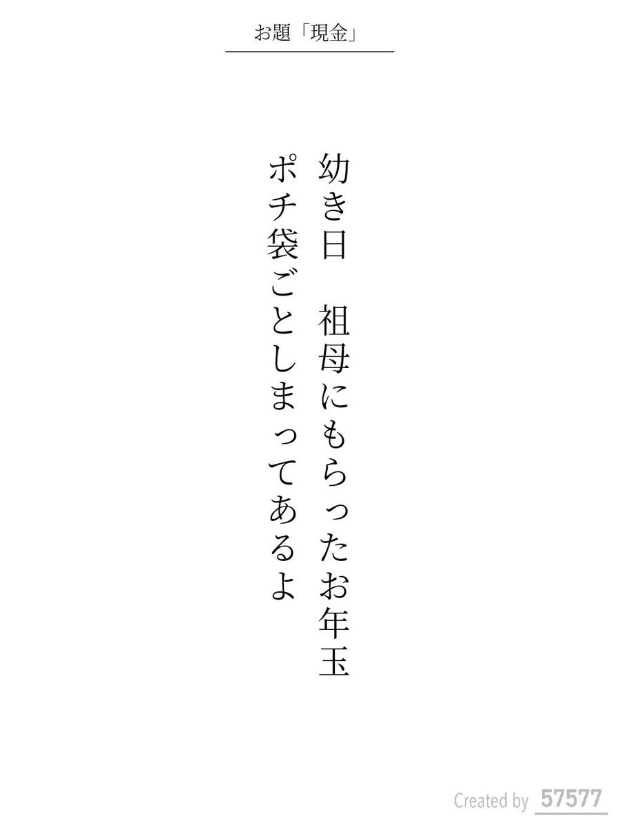 57577_app's tweet photo. / ／
6/7の日替わりお題『現金』
人気第1位の短歌を紹介します！🎉
\ ＼

幼き日　祖母にもらったお年玉
ポチ袋ごとしまってあるよ / ちえ (@VCHhammha)

https://t.co/QYCNuql4Mt
#短歌 #tanka #短歌アプリ57577 https://t.co/sjr8hjLL6N