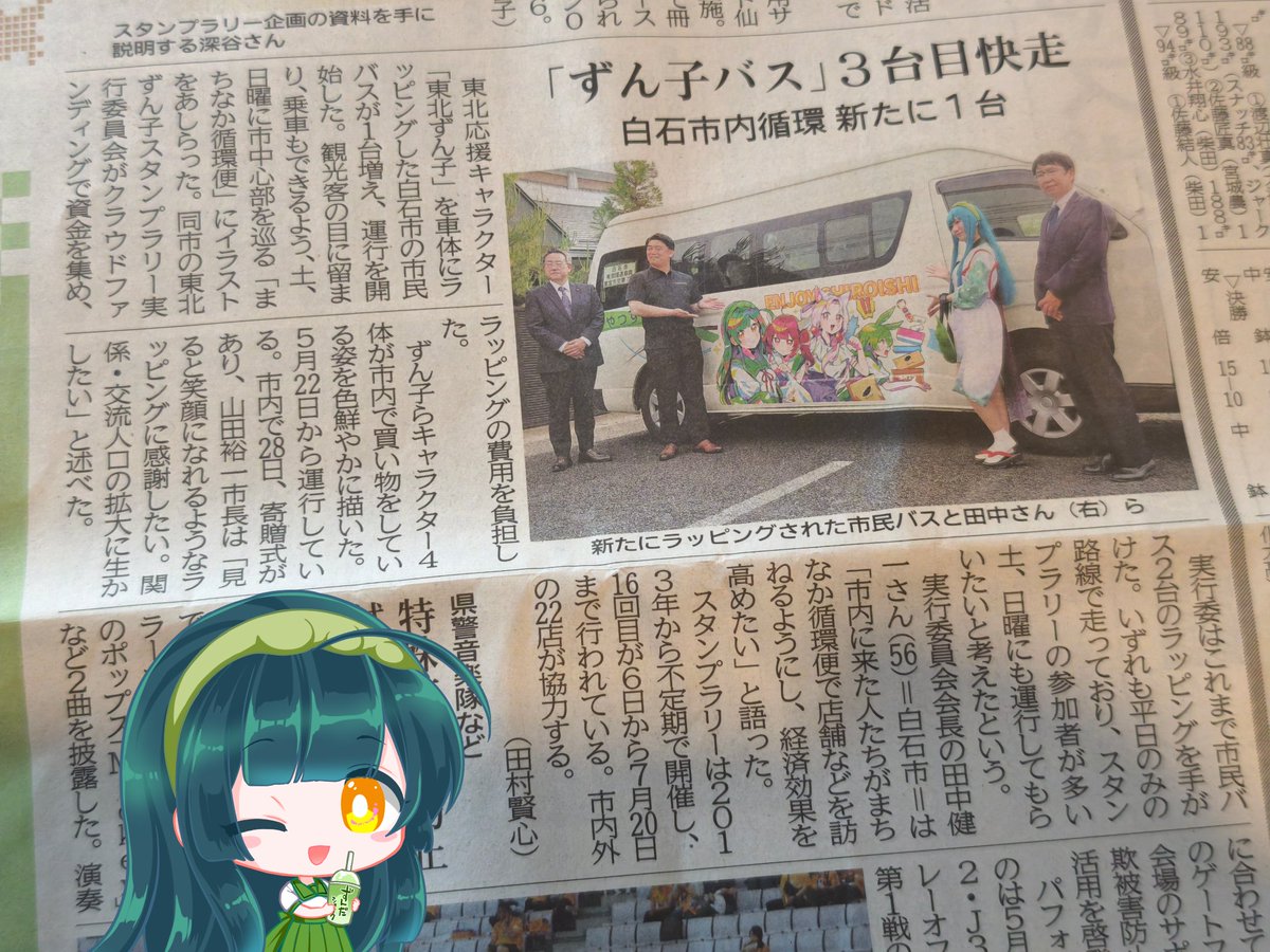 Akahige_hige's tweet photo. ずん子バス、テレビに新聞に引っ張りだこじゃないですか！！すっご🫪😳🫪😳
（今朝の河北新報 より）
#ずん子スタンプラリー https://t.co/C9vQOQjjlq