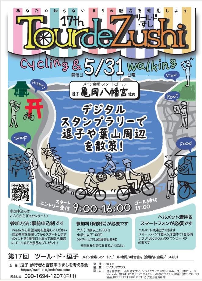 Zushi_P_B's tweet photo. 第17回ツール・ド・逗子2026

素晴らしい天気と雰囲気の中、100名を超える参加の中、無事に終了しました。

ご参加いただいた皆様、ポイントや会場に出店していただきました皆様、そしてスタッフや関係者、警察署の方々など、大変ありがとうございます。

皆様に感謝申し上げます。 https://t.co/izxsYVMMw2