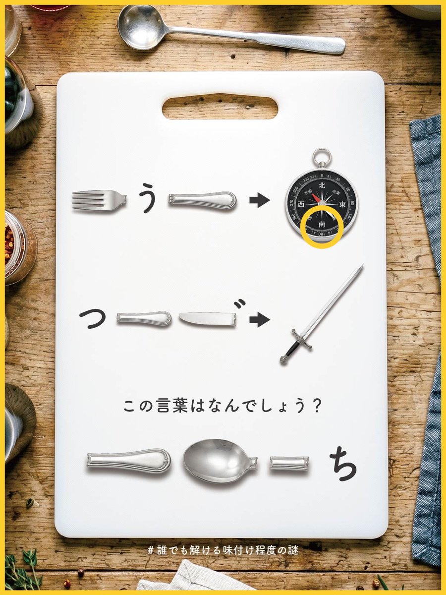 saji_qook's tweet photo. 🥄誰でも解ける味付け程度の謎🥄

『 味付 』- 054- https://t.co/uzaKDDixw5
