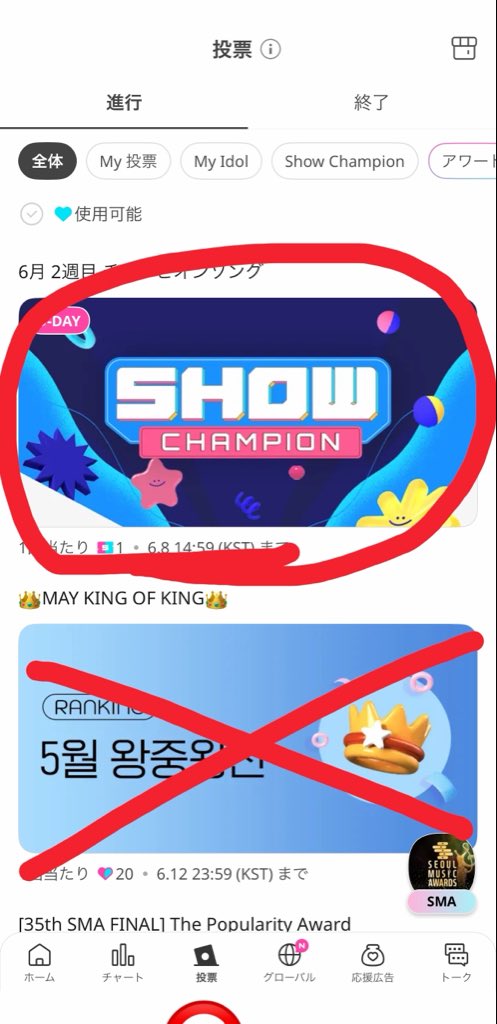 hoonihyuk37's tweet photo. IDOLCHAMPは下の投票押したら1番上に出てくる⚠️SHOW CHAMPION⚠️にしか投票���ないですよー‼️ チャートに3万票も入ってて本当に勿体なすぎる😭 拡散お願いします😭
IDOLCHAMPはショーチャン以外に絶対入れないで😭 #TREASURE1位カジャ #TREASURE #IF_I https://t.co/XoQnmKxUbV