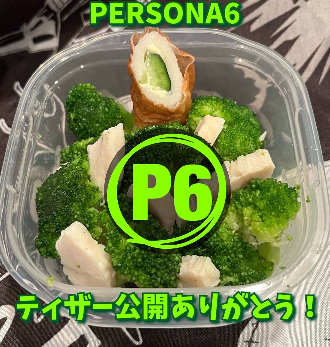 uchi_asa's tweet photo. P6発表ありがとうございます！

深夜拝見してから脳が考察で活発化してしまい興奮で眠れず、そのまま家族のお弁当作りに突入したので、P6ティザー味あるおかずになりました。ペルソナ好きの子なので、お昼にも盛り上がってくれるはずです💚

PERSONA6の開発に関わる全ての方々を全力で応援しています！ https://t.co/OYtKiaOwGN