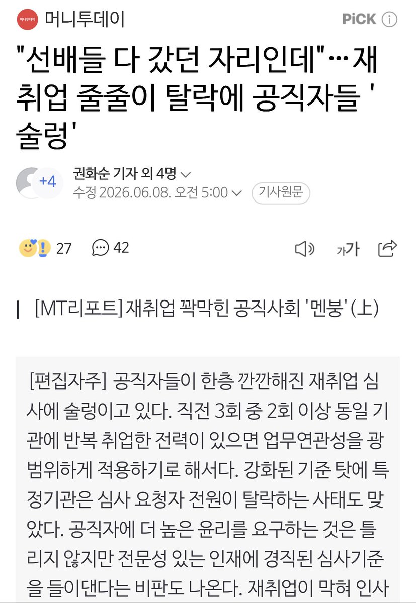 yellowknife000's tweet photo. "선배들 다 갔던 자리인데"…재취업 줄줄이 탈락에 공직자들 '술렁'

과거 선배들이 당연하게 '대물림'하듯 가던 산하기관, 유관 단체, 대기업 자리에 최근 퇴직 공직자들이 잇따라 취업 탈락(불승인) 판정

퇴직 전 맡았던 업무와 재취업하려는 회사 간의 성격, 직무 연관성을 심사하는 기준이 대폭 까다로워졌기 때문

이 기회에 검판사들의 전관비리도 뿌리 뽑자

https://t.co/kWZvyQSGFw