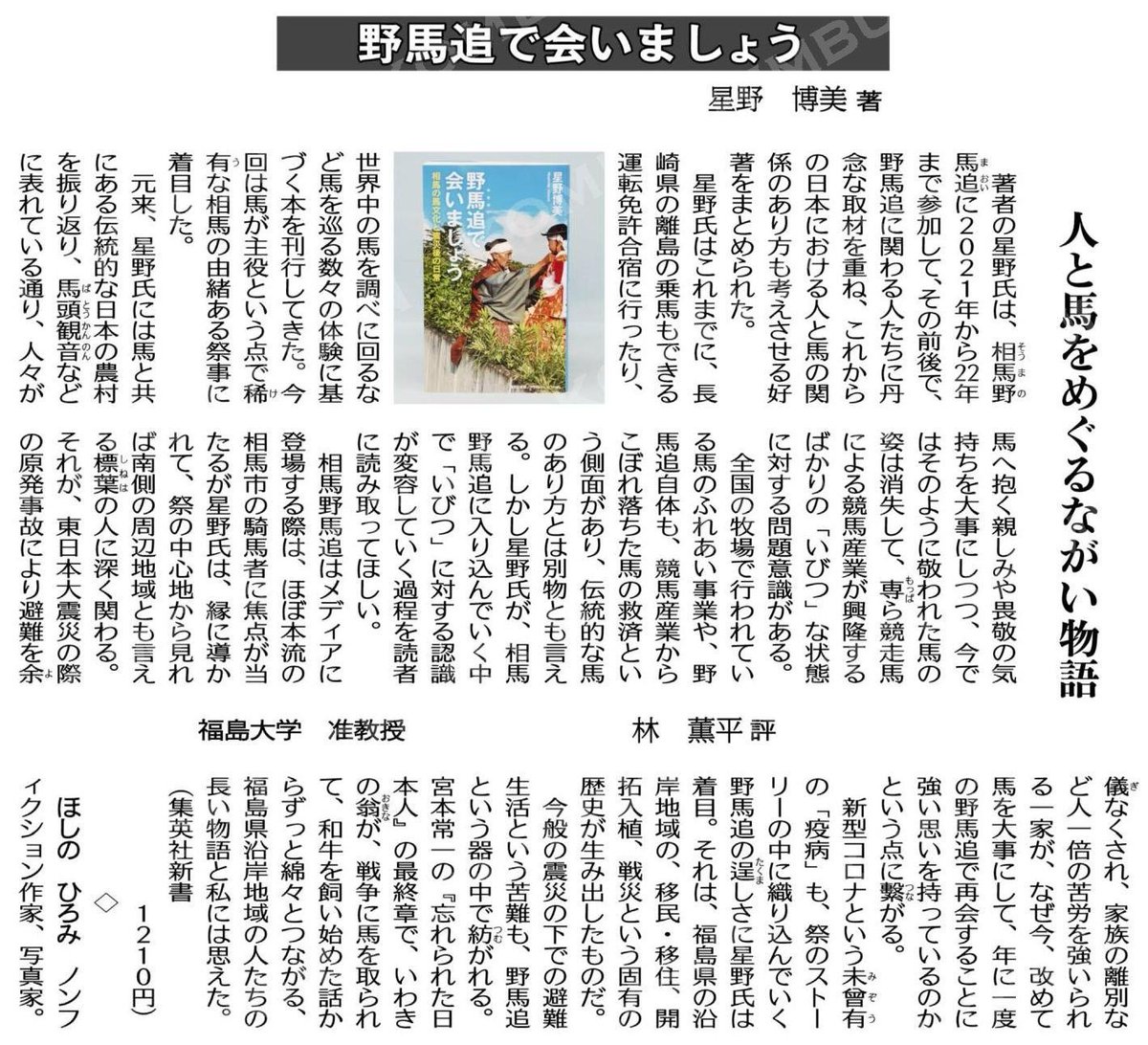 読書 野馬追で会いましょう 星野博美著 人と馬をめぐるながい物語 福島