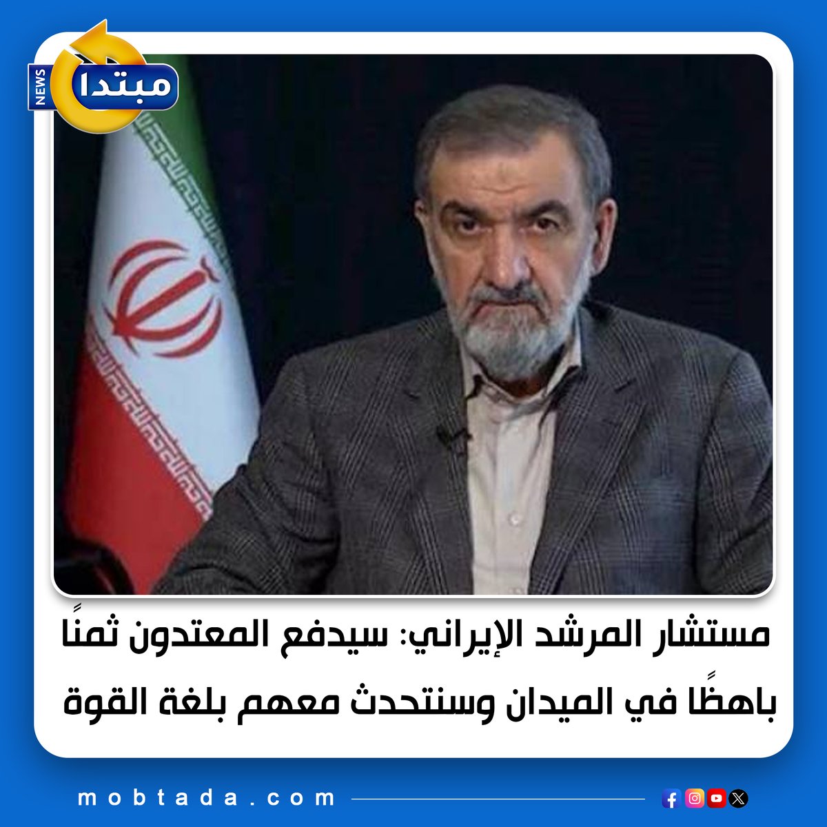 Mobtada's tweet photo. مستشار المرشد الإيراني: سيدفع المعـ ـتـ ـدون ثمنًا باهظًا في الميدان وسنتحدث معهم بلغة القوة
https://t.co/n8L3SwxQMB

#إيران
#طهران https://t.co/juHFSDqUQ0