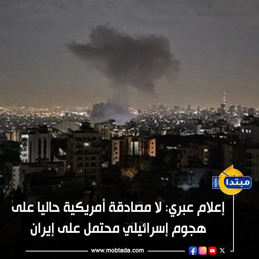 Mobtada's tweet photo. إعلام عبري : لا مصادقة أمريكية حاليا على هجوم إسـ ـرائـ ـيلي محتمل على #إيران
https://t.co/4GgF4LfQuV https://t.co/oGQtHsrfQu
