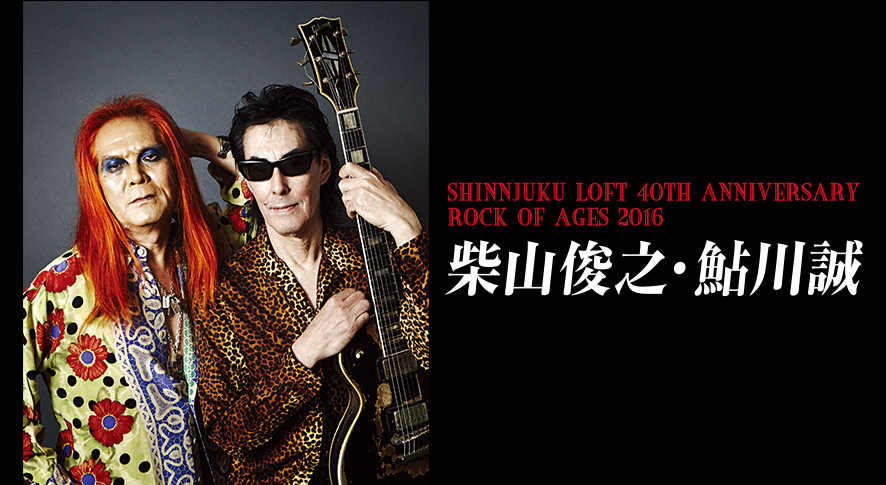 loft_50th's tweet photo. 【#InterviewArchives】柴山俊之×鮎川誠「ロフトはロックをしっかり受け止めてくれる場所で、安心してできる」（2016年8月）
https://t.co/e5GdwOtYCx

6月9日＝ロックの日に生まれた柴山俊之さん、誕生日おめでとうございます。ロフト40周年を記念した、鮎川誠さんとの対談を再掲。
#LOFT50th https://t.co/rSzIseSWl2