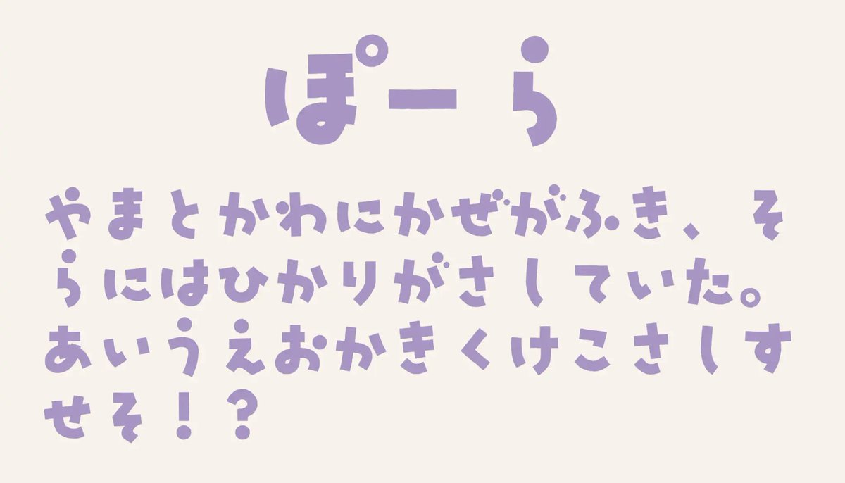 ffontjp's tweet photo. ぽーら｜日本語フリーフォント
https://t.co/BBWbMHyopc 

やさしい曲線と大きな丸みが特徴のカジュアルな日本語フォント。可愛らしさとシンプルさを兼ね備え、子ども向けデザインや雑貨ロゴ、YouTubeサムネイルなどに最適。視認性が高く、ポップデザインにもよく合います📝 https://t.co/jMwqHJuowU
