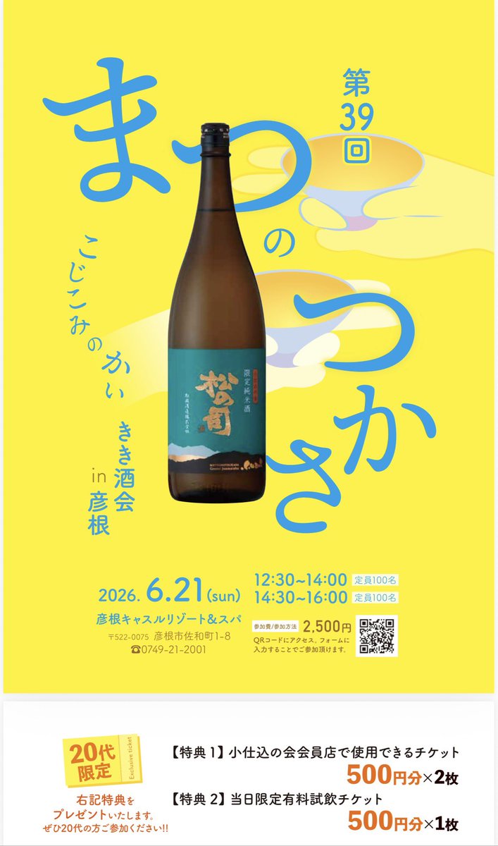 G08191281's tweet photo. 松の司こじこみの会試飲会in彦根6月21日日曜日
12時30分〜14時14時30分〜16月彦根キャッスルリゾートスパQRからお申し込みくださいお問い合わせワインセラー銀座ヤマガタヤ0749-22-1308
近江や蔵0749-27-4484
まで‼️
#松の司試飲会彦根
#松の司彦根キャッスルリゾートスパ
#ワインセラー銀座ヤマガタヤ https://t.co/GTkYlfnYjy