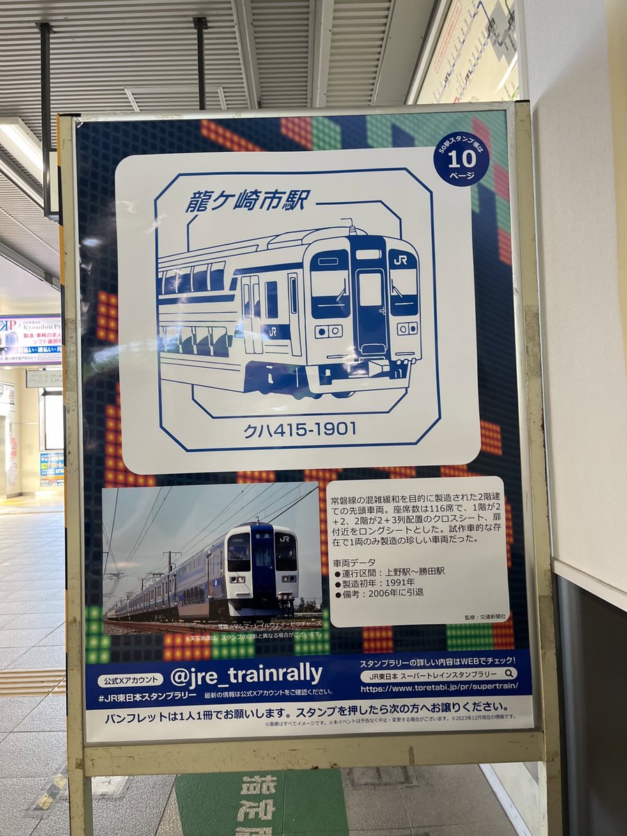 クハ415-1901は、2024年のスーパートレインスタンプラリー龍ケ崎市駅の
